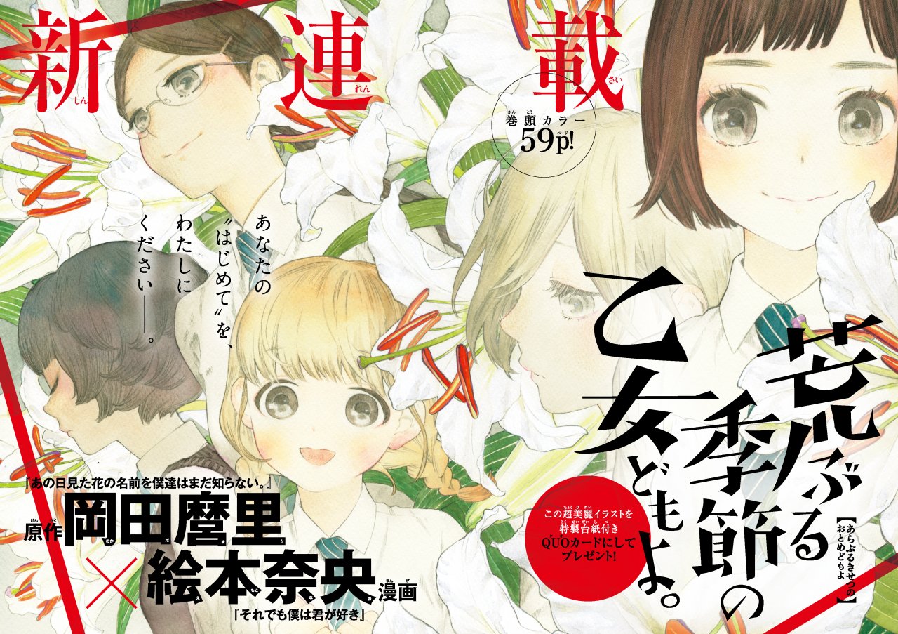 荒ぶる季節の乙女どもよ 公式 新 連 載 原作 岡田麿里 漫画 絵本奈央 発売中の 別マガ 17年1月号より連載開始 あの花 心叫 の岡田麿里と それ僕 荒ぶる季節の乙女どもよ 公式 新 連 載 原作 岡田麿里 漫画 絵本奈央 発売中の 別マガ 17年1月号より連載開始 あの花 心叫 の岡田麿里と それ僕