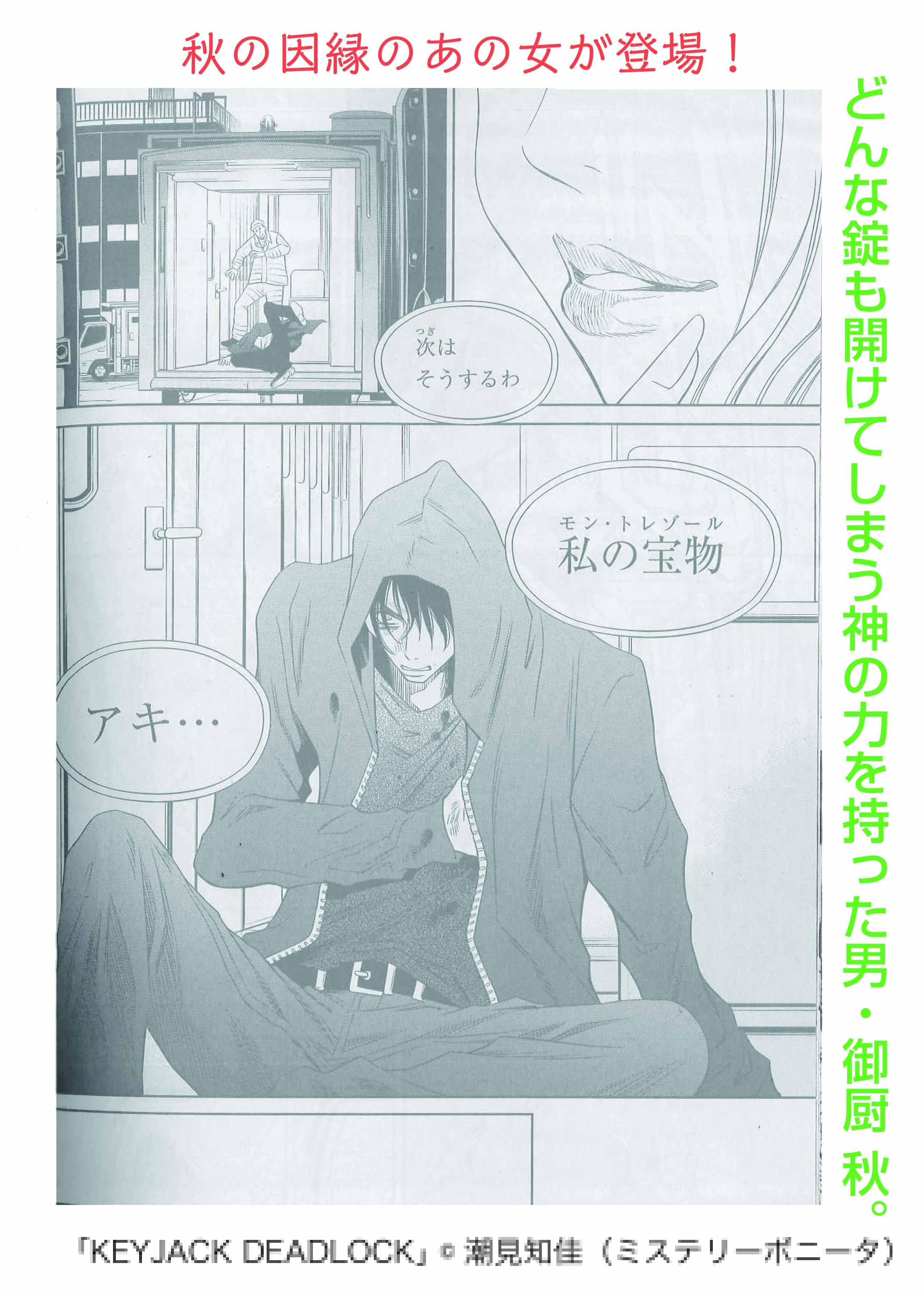 ミステリーボニータ編集部 ミステリーボニータ1月号発売中 カラーは潮見知佳先生の Key Jack Deadlock です どんな錠も開けてしまう男 御厨秋 そんな神の力を授かった男がフランスに向かった理由とは 新装版 Key Jack 全４巻は好評発売中