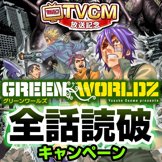 講談社 マガジンポケット マガポケ 公式 10月7日オリジナル単行本発売 全話無料 大人気マンガ Green Worldz 全話読破キャンペーン開催中 1巻無料 毎日5話ずつ無料で人間vs 植物のサバイバルストーリーが全話無料 マガポケ T Co