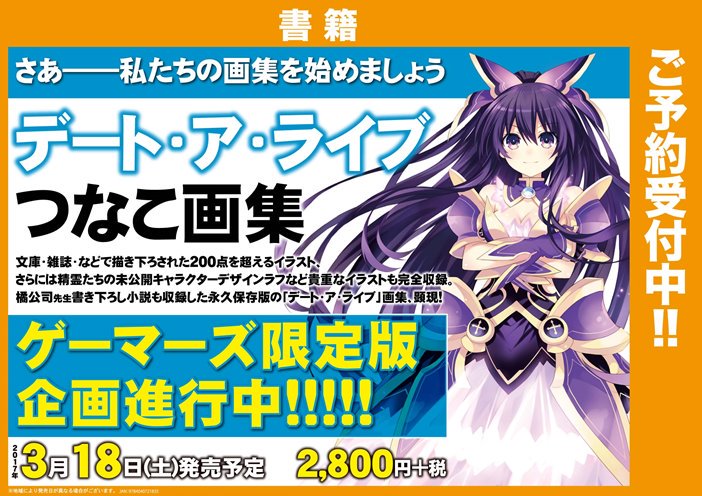 ゲーマーズ池袋店 Mixalive Tokyo 4f Store Mixa 共通 デート ア ライブ つなこ画集 ただいまご予約受付中です ゲーマーズ限定版企画も進行中ですので続報をお楽しみに デート アライブ つなこ