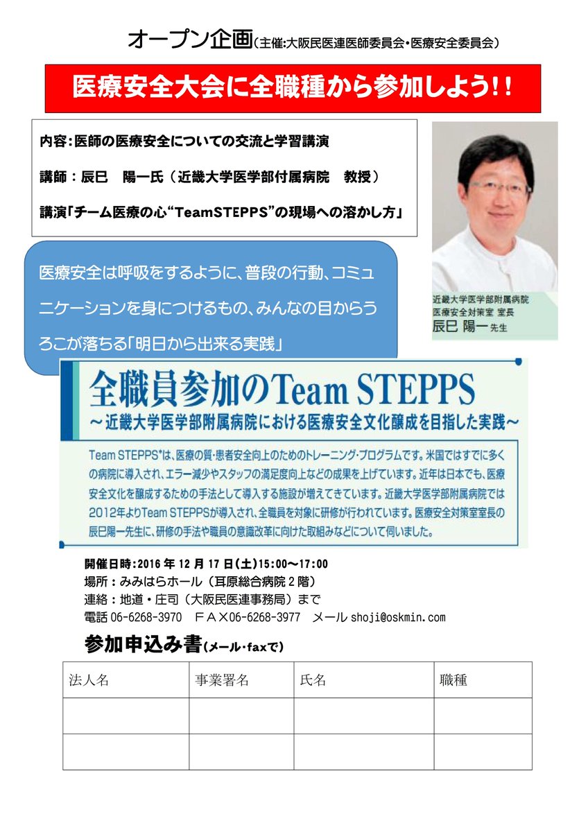 大阪医学生 研修医 Com Sur Twitter 医学生参加可能 内容 医師の医療安全についての交流と学習講演 講師 辰巳陽一氏 近畿大学医学部付属病院教授 講演 チーム医療の心 Teamstepps の現場への溶かし方 主催 大阪民医連医師委員会 医療安全委員会 参加 大阪医学生 研修医 Com Sur Twitter 医学生参加可能 内容 医師の医療安全についての交流と学習講演 講師 辰巳陽一氏 近畿大学医学部付属病院教授 講演 チーム医療の心 Teamstepps の現場への溶かし方 主催 大阪民医連医師委員会 医療安全委員会 参加