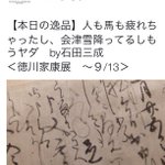 石田三成の手紙、もう会津雪降っているからもういやだwの手紙晒されるｗ