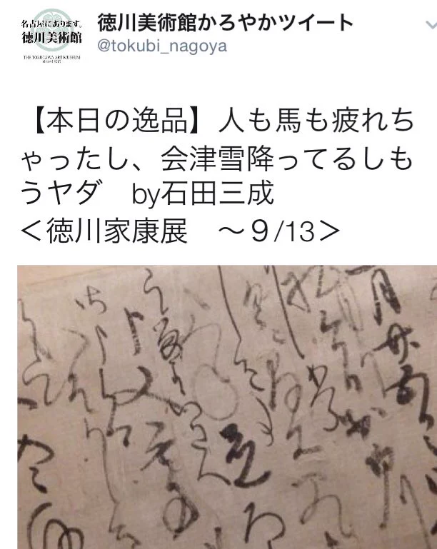 石田三成の手紙、もう会津雪降っているからもういやだｗｗの手紙晒されるｗ