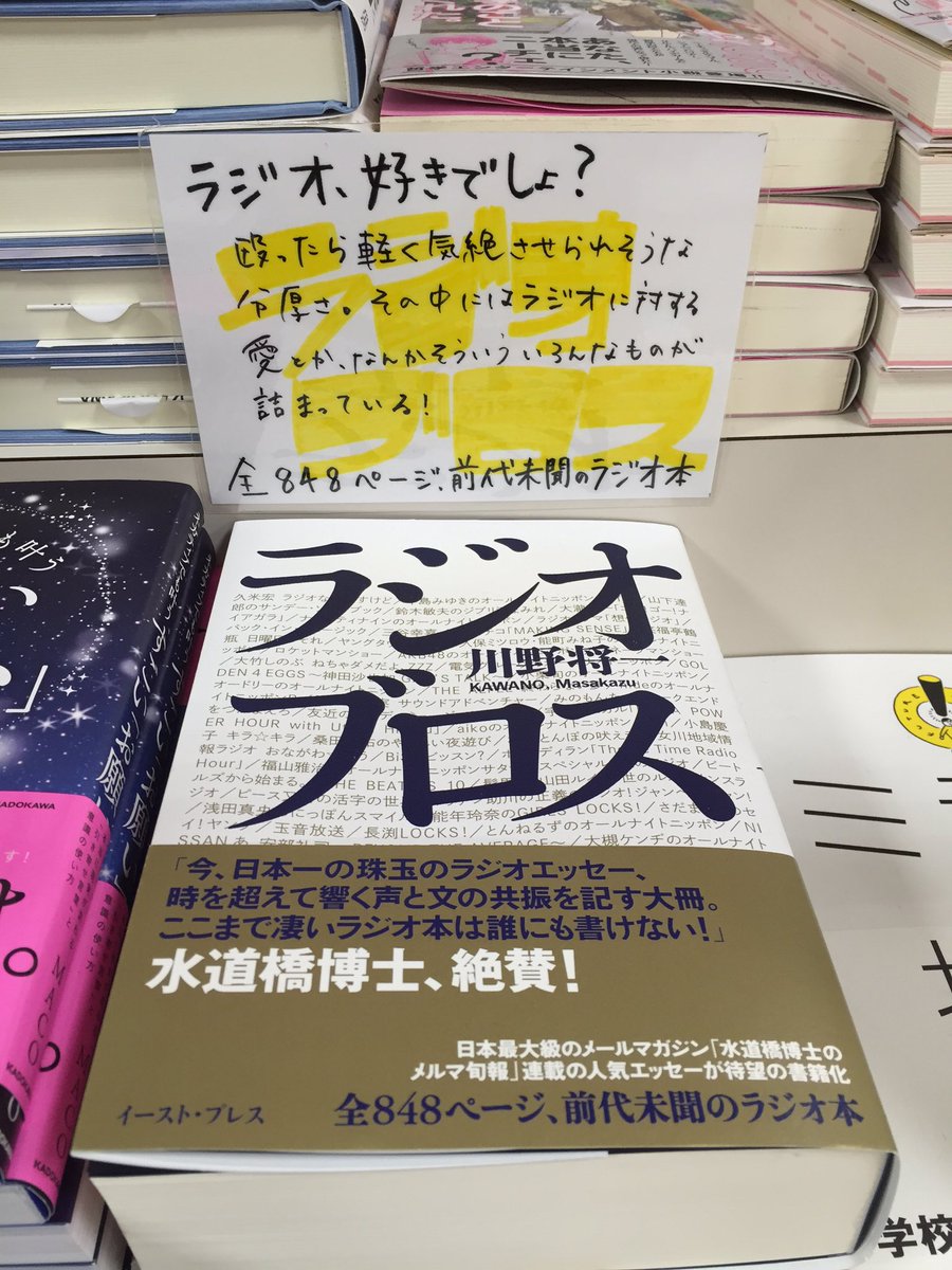 三省堂書店札幌店 これ以上のラジオ本は誰にも書けない と水道橋博士も太鼓判 珠玉のラジオエッセイ発売中デス ラジオブロス オススメ 三省堂書店札幌店 これ以上のラジオ本は誰にも書けない と水道橋博士も太鼓判 珠玉のラジオエッセイ発売中デス ラジオブロス オススメ