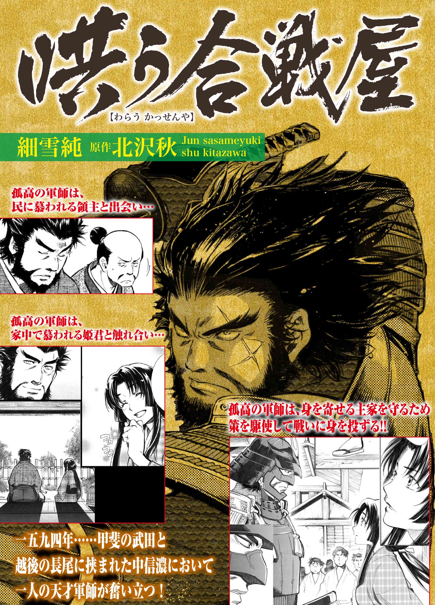 月刊コミック乱 月刊コミック乱 哄う合戦屋 発行部数50万部を超えた 北沢秋先生の戦国エンタメ小説 合戦屋 シリーズを細雪純先生が完全コミック化 好評連載中の 哄う合戦屋 は 血風吹きすさぶ戦場
