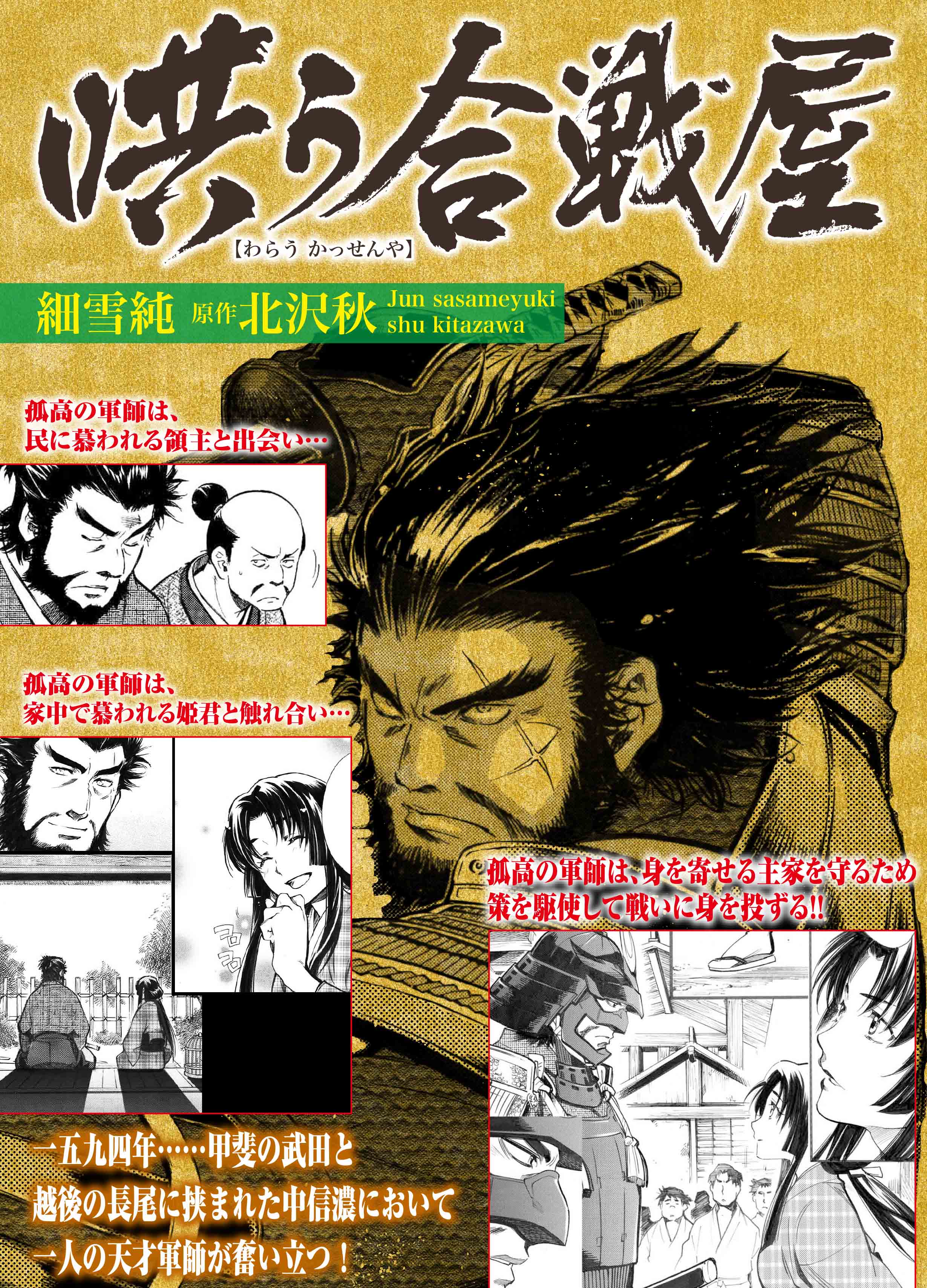 月刊コミック乱 月刊コミック乱 哄う合戦屋 発行部数50万部を超えた 北沢秋先生の戦国エンタメ小説 合戦屋 シリーズを細雪純先生が完全コミック化 好評連載中の 哄う合戦屋 は 血風吹きすさぶ戦場真っただ中 12 27発売の小誌には 軍団vs軍団