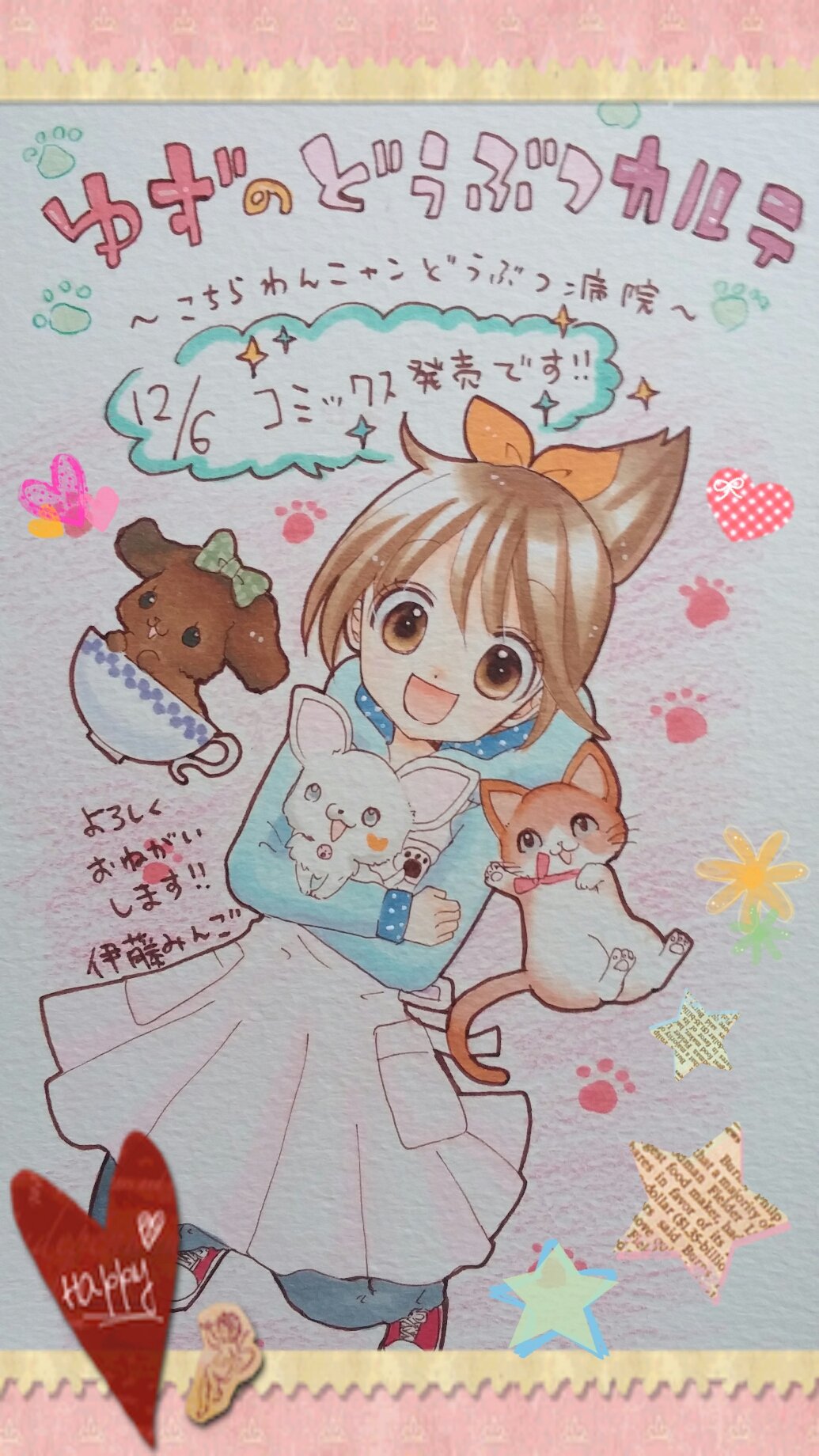 伊藤みんご 新連載 お知らせ ゆずのどうぶつカルテ こちらわんニャンどうぶつ 病院 単行本が本日12 6発売です 動物苦手な小学生のゆずが動物病院で働くことになり という動物とのキズナのお話です 帯にはインスタで大人気 柴犬まるちゃんが