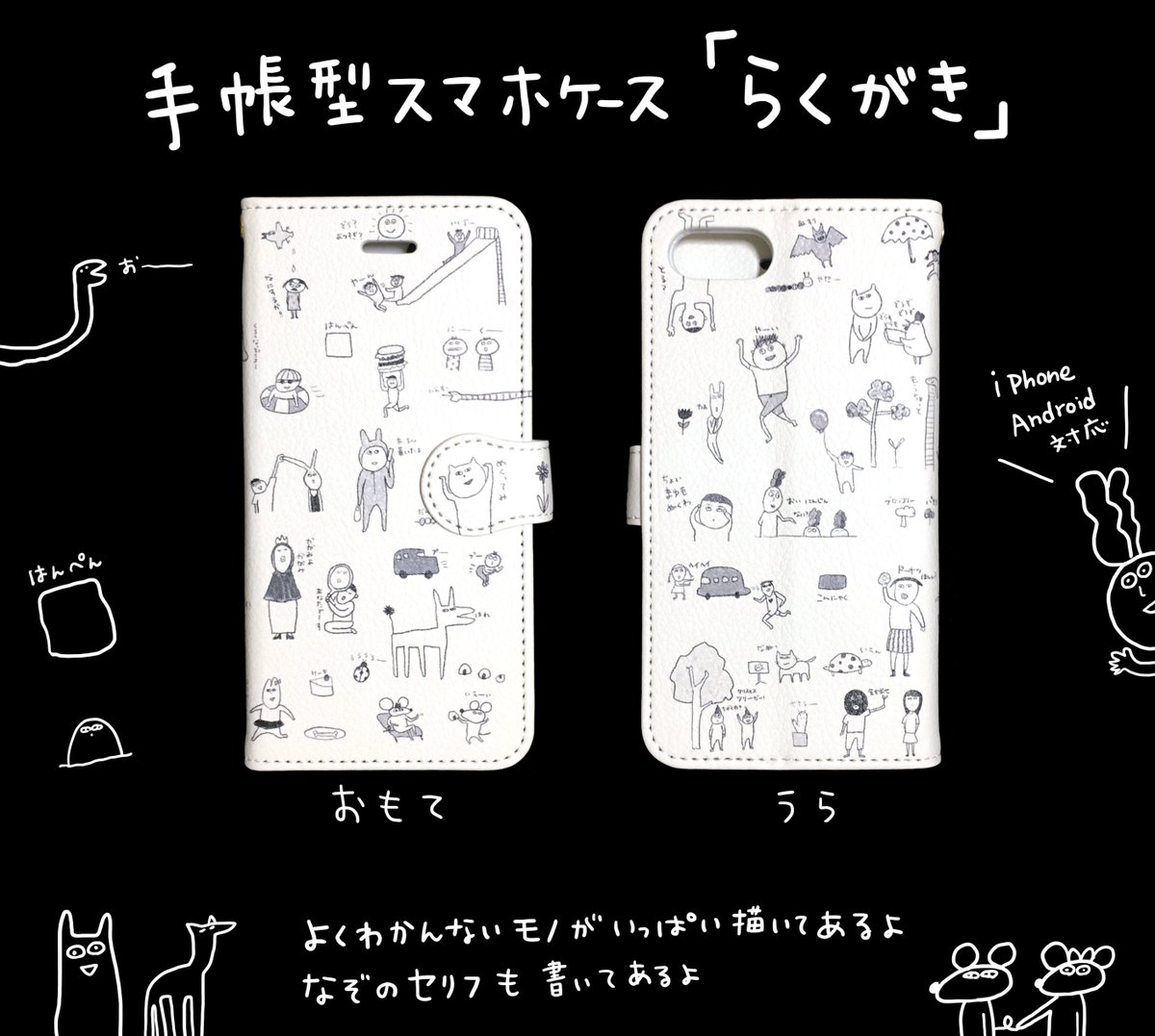 新作手帳型スマホケース【らくがき】出ました！

デザインフェスタで売り切れになった人気デザインです(￣▽￣) 