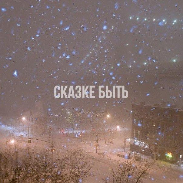 И пусть у каждого этой зимой начнется своя зимняя сказка.