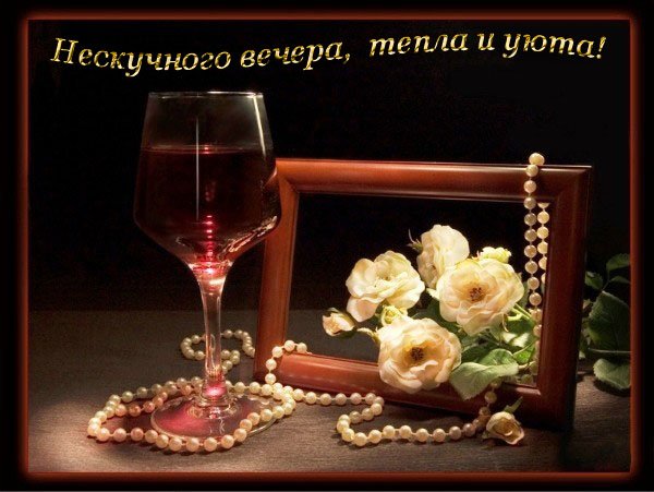 Картинки нескучного вечера