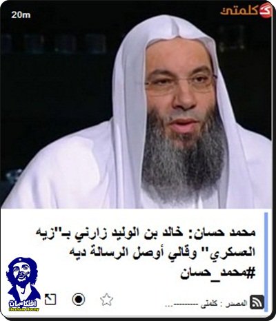 محمد حسان: خالد بن الوليد زارني بـ"زيه العسكري" وقالي أوصل الرسالة ديه
