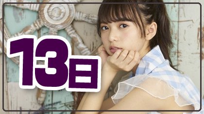 cal2asuka's tweet image. 3月13日火曜日
午後からも頑張っていきましょー
#齋藤飛鳥