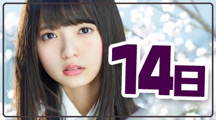 cal2asuka's tweet image. 3月14日水曜日
午後からも頑張っていきましょー
#齋藤飛鳥