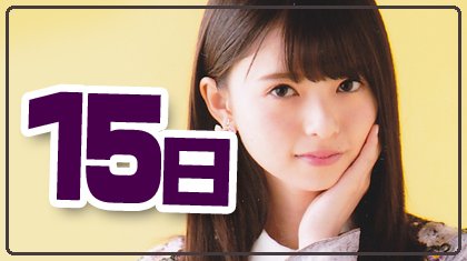 cal2asuka's tweet image. 3月15日木曜日
午後からも頑張っていきましょー
#齋藤飛鳥