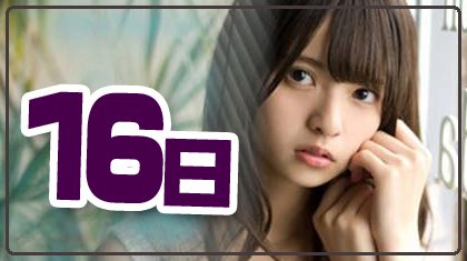 cal2asuka's tweet image. 3月16日金曜日になりましたよ。
おやすみなさい。
#齋藤飛鳥