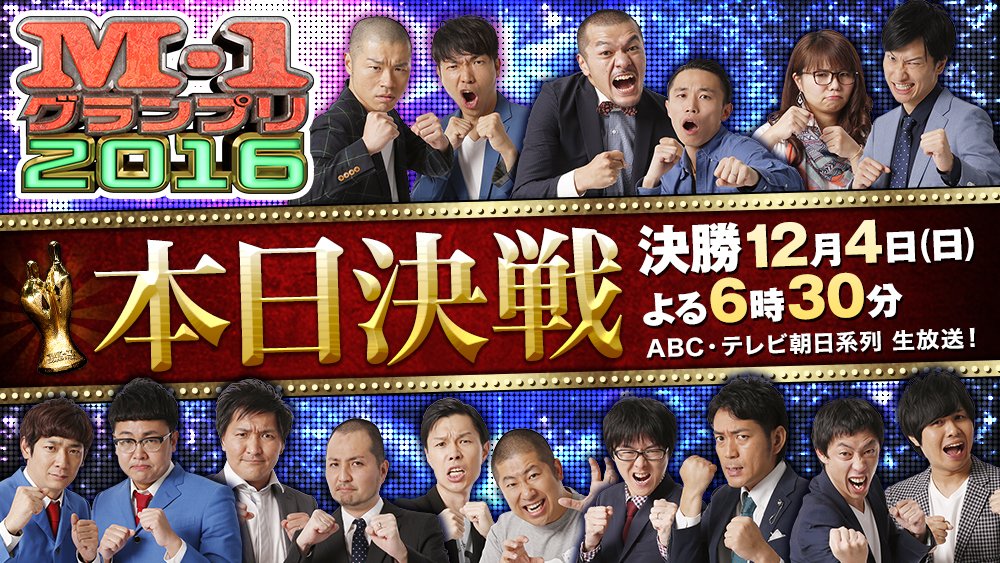 تويتر M 1グランプリ على تويتر 今年１番面白い漫才師は誰なのか 芸人たちの魂のこもった珠玉の漫才がまもなく始まります M 1グランプリ２０１６ 決勝 今夜６時３０分 Abc テレビ朝日系列 全国ネット生放送 M1 M1グランプリ T Co Owjsvon2wv