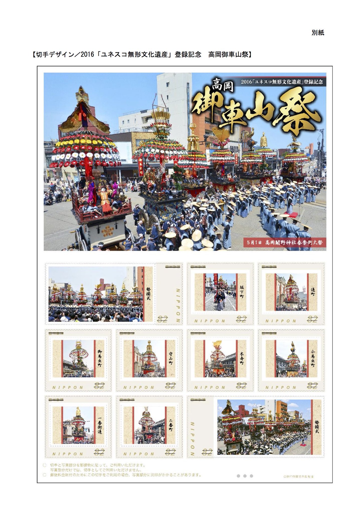 歴史ナビ グッズ 12月5日 日本郵便北陸支社は オリジナルフレーム切手 16 ユネスコ無形文化遺産登録記念 の 高岡御車山祭 魚津たてもん祭り 城端曳山祭 青柏祭 各1300円 を 富山県内の郵便局で販売する リンク先はpdf T Co