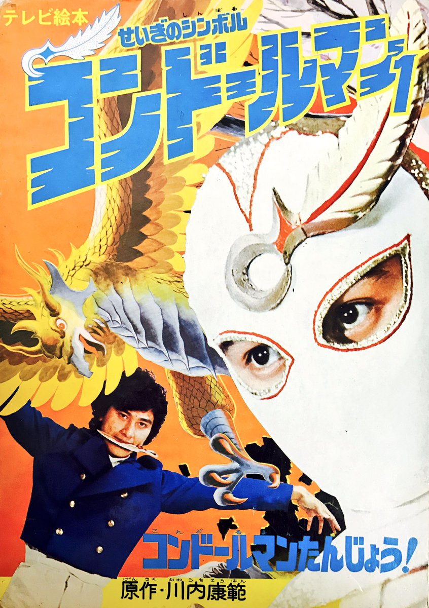 ひかりのくにテレビ絵本 #正義のシンボルコンドールマン #1975年 作画
