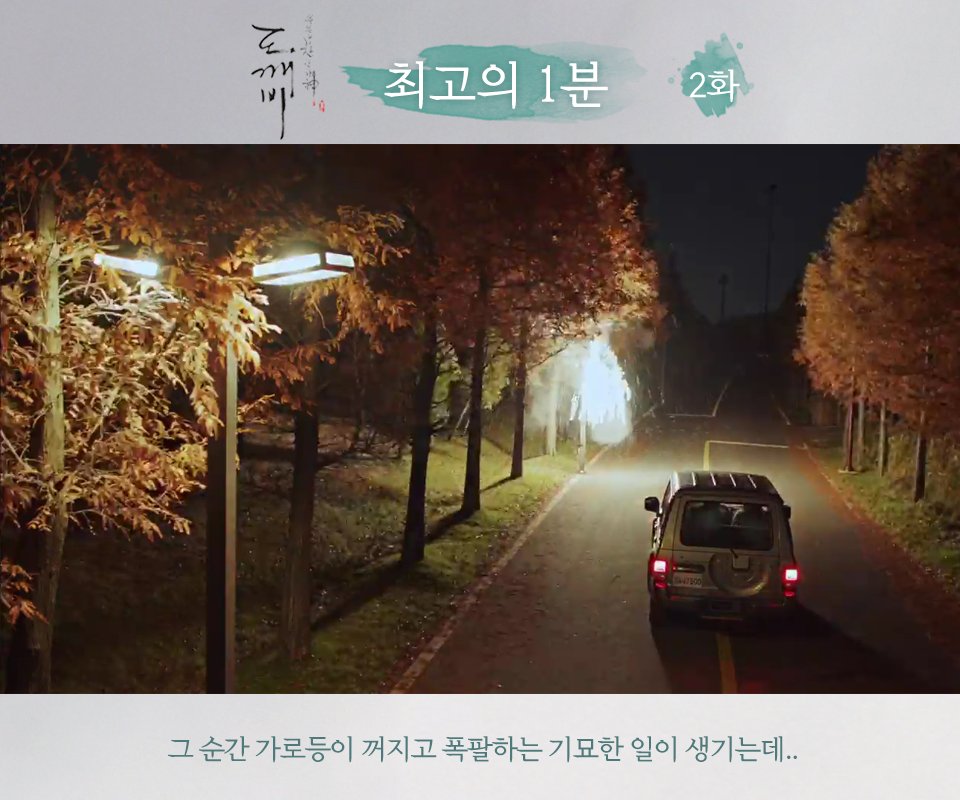 CJnDrama's tweet photo. (1) 무려 7.735% 기록한 2화 최고의 1분!
위험에 처한 팅커벨을 구하러 온 도깨비와 저승사자☆

#도깨비 #tvN #new #금토드라마 #매주금토 #저녁8시 #공유 #이동욱 #김고은 #유인나 #육성재 https://t.co/FrwhWESYOr