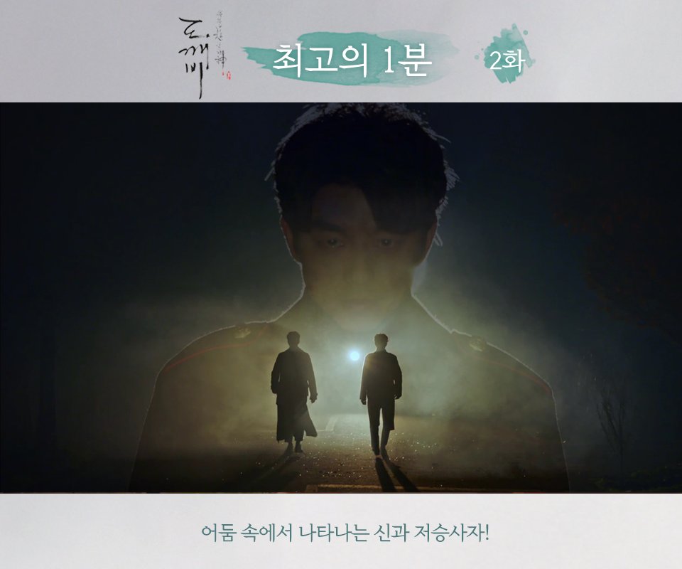 CJnDrama's tweet photo. (2) 무려 7.735% 기록한 2화 최고의 1분!
위험에 처한 팅커벨을 구하러 온 도깨비와 저승사자☆

#도깨비 #tvN #new #금토드라마 #매주금토 #저녁8시 #공유 #이동욱 #김고은 #유인나 #육성재 https://t.co/hIEo2lMsIJ