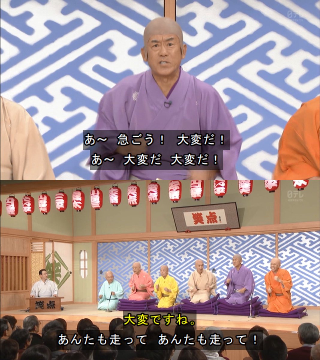 歌丸師匠，全員（司会も含めて）粛清しておきましたよ #笑点