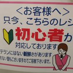 ベテランはもう飽きた…今はスーパーの店員に新鮮さを求める時代だぞ!!