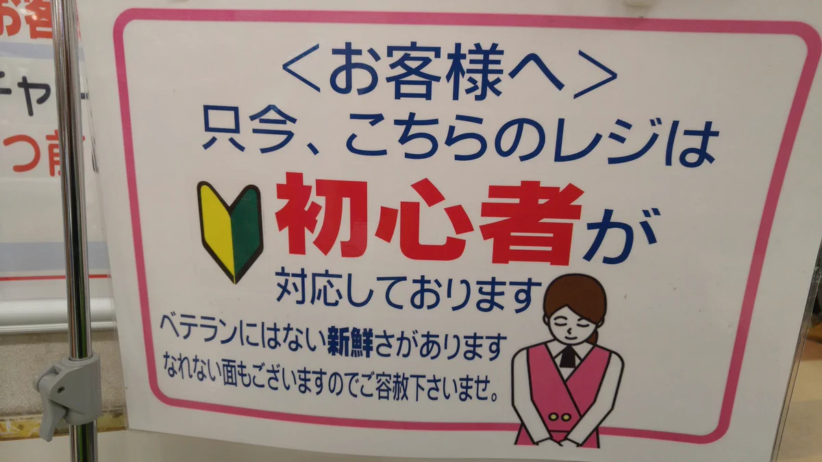 ベテランはもう飽きた…今はスーパーの店員に新鮮さを求める時代だぞ！！！