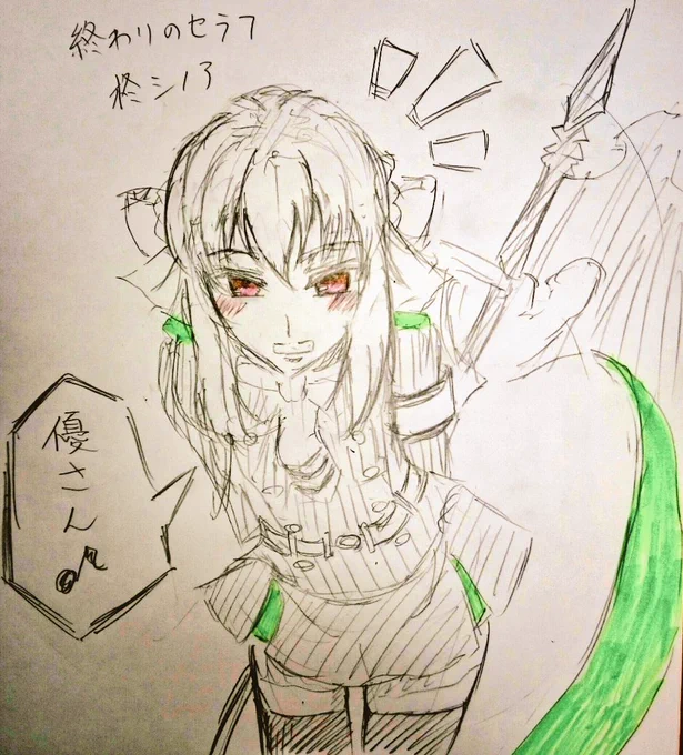唐突に終わりのセラフ、柊シノア
なんかすごくかわいくかけた 