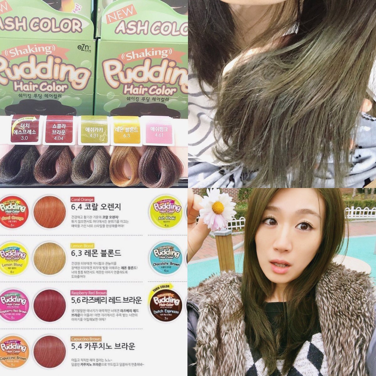 ともたん 토모땅 Pa Twitter 韓国の市販で売っている Shaking Pudding のnewカーキ緑の4 31を使用しました Saleで7600ウォンで買いました 傷むイメージがありますがそんなん感じはあまりなく良いです ともたん 韓国ヘアーカラー 韓国スタイル 韓国