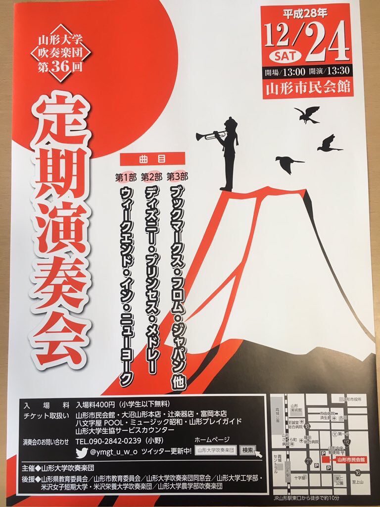 山形大学吹奏楽団 3週間後です 山形大学吹奏楽団第36回定期演奏会 日時 12 24 土 開場13時 開演13時半 場所 山形市民会館 入場料 400円 小学生以下無料 曲目 ウィークエンド イン ニューヨーク ディズニー プリンセス メドレー