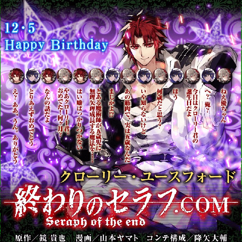 終わりのセラフ公式 12月5日はクローリーの誕生日 公式ｈｐでは皆さんからのお祝いコメントに加え 原作者 鏡貴也先生書きおろしのキャラトークを公開中 フェリドの冗談が今日も冴えまくり T Co 7xdnkvpeeo 終わりのセラフ クローリー