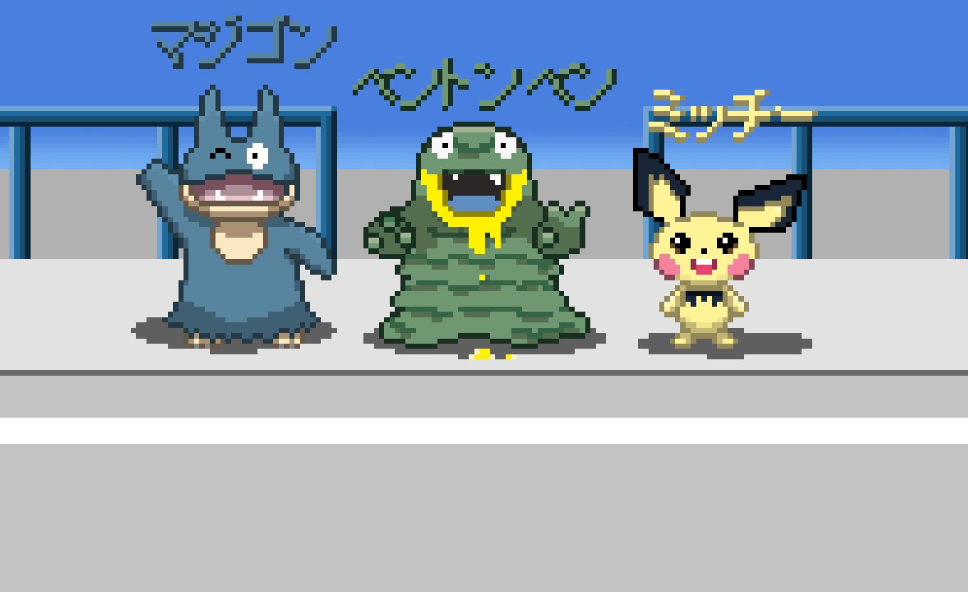タチュウオ Xramstaff 捕まえたポケモンをドット絵で描く第三弾です 今回は本気を出すゴンベのマジゴンくんとアローラの姿のベトベトンこと ベントンベンちゃんとピチューのミッチーを描きました 仲間が増えていくのが楽しいよなぁ T Co
