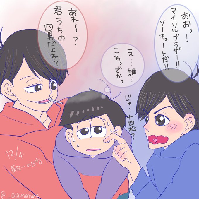 長兄一のtwitterイラスト検索結果 長兄一のtwitterイラスト検索結果
