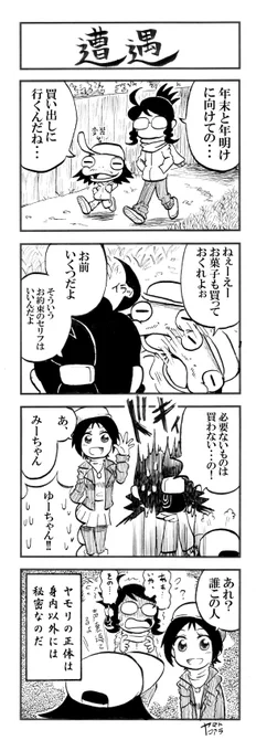 みさきとヤモリ その21【遭遇】 