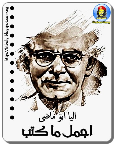 اجمل ماكتب ايليا ابو ماضى