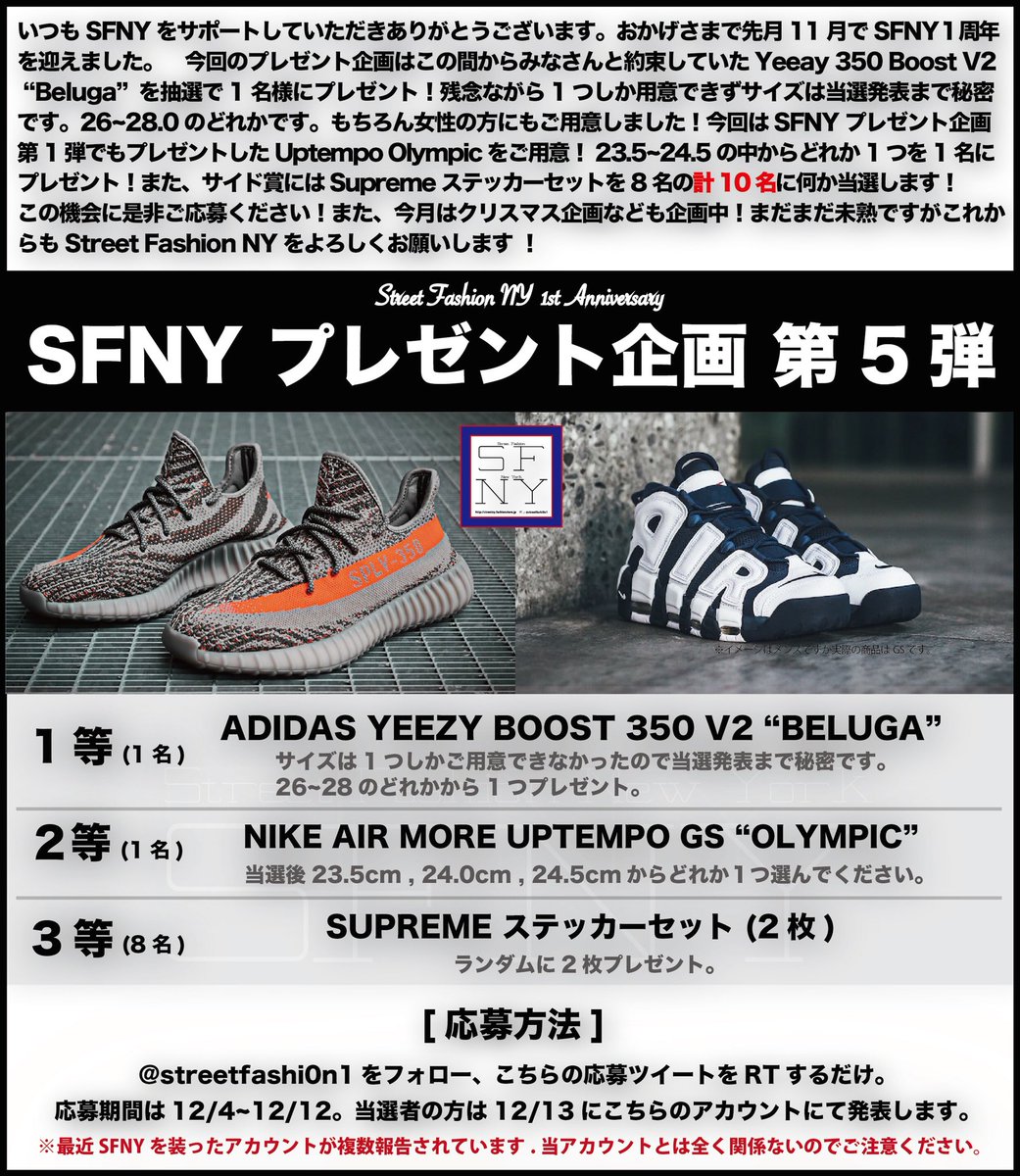 streetfashi0n1's tweet photo. 🚨 #SFNYプレゼント企画 第5弾🚨

イージーブースト 350 V2 "Beluga"🔥
メンズ1名

モアテン オリンピック🔥
GS1名

シュプリームステッカー🔥
8名

計10名の方にプレゼント😎

応募方法はフォロー&amp;RT！
締切は12/12！

詳しくは画像より❗️ https://t.co/MVi9jkAvRf