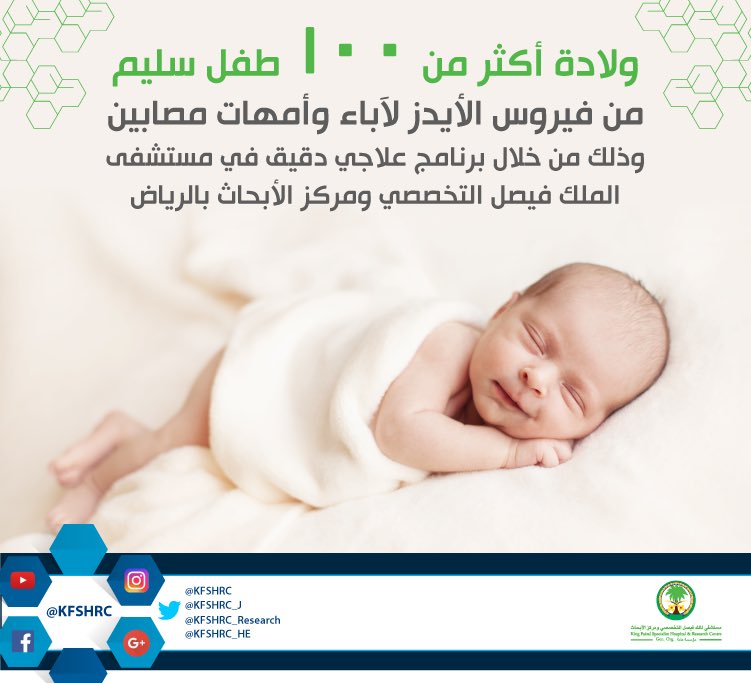 KFSHRC's tweet photo. #مستشفى_الملك_فيصل #التخصصي:
ولادة أكثر من 100 طفل سليم من فيروس #الأيدز لآباء وأمهات مصابين وذلك من خلال برنامج علاجي دقيق. https://t.co/e1DivNlivM