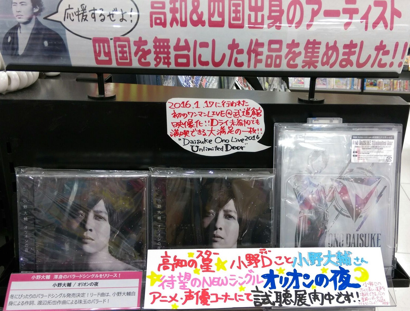 Hmvイオンモール高知 小野大輔 親愛なるdb Dgの皆様 昨夜の Dgs 第504話はお聴きになりましたか Hadakaジャケと揶揄されていた高知の星 スター 小野d ニューシングルはその美声を堪能できる壮大なバラードです オリオンの夜 は高知コーナー