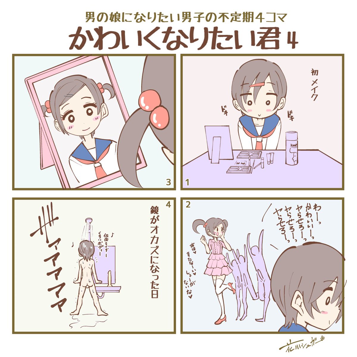 ট ইট র 花川シュガー 男の娘になりたい男子の不定期４コマ かわいくなりたい君4