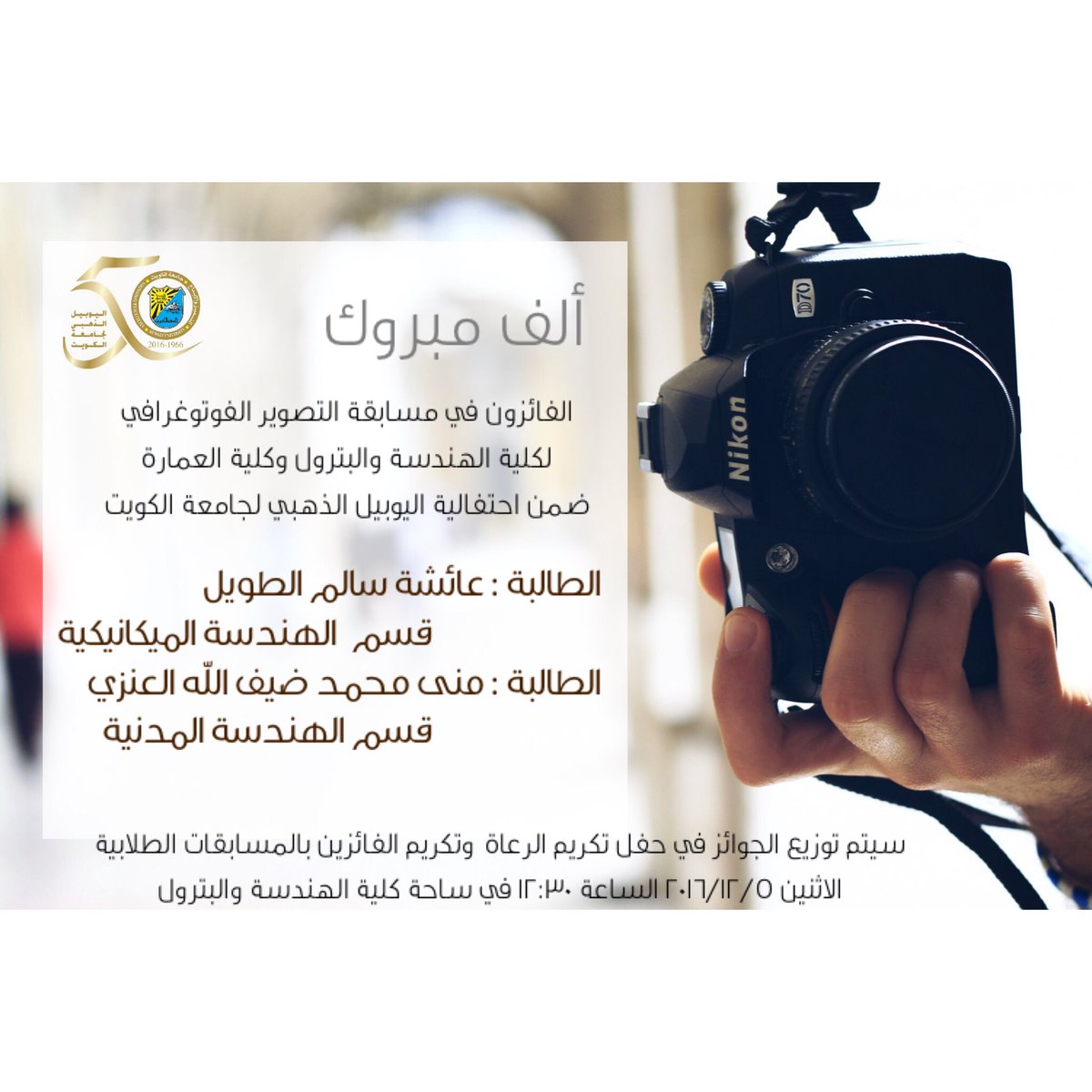 الفائزون في مسابقة التصوير الفوتوغرافي 📸
لكلية الهندسة والبترول وكلية العمارة ضمن احتفالية اليوبيل الذهبي لجامعة الكويت🏛✨