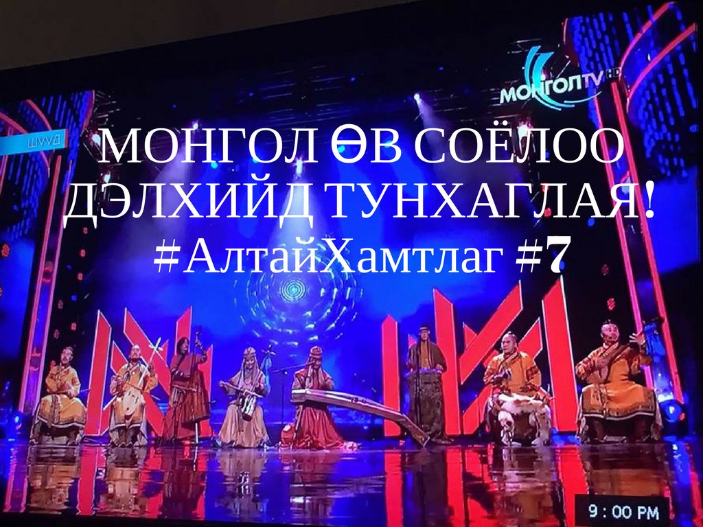 ӨӨР ХААНА Ч ҮЗЭХГҮЙ МОНГОЛ ӨВ СОЁЛОО ДЭЛХИЙД ГАРГАЦГААЯ. 1000жилийн турш монгол өв соёлоо уламжлан тээгч 4-12үеийн өв тээгч #АлтайХамтлаг #7