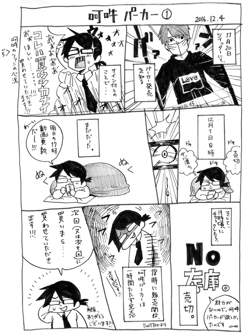 販売開始から数日たったけど、パーカー買えなかったレポ描いた。
再販、ありがとうございます!!!!
次回は是非ゲットしたいところ…
#阿吽の二人組み 