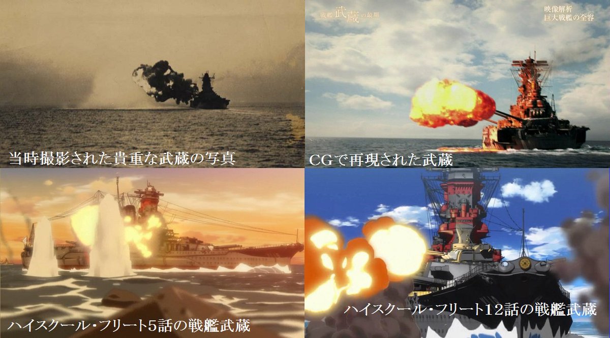 はいふり晴風乗員生誕祭 お祝い 垢 Pa Twitter Nhkスペシャル 戦艦武蔵 の最後 乗員２３９９人 生存者４３０人 後に陸上戦に動員され殆ど玉砕 実際の写真 ｃｇ はいふりの武蔵を並べてみた Nhkスペシャル はいふり T Co Dtntmt1u4z Twitter