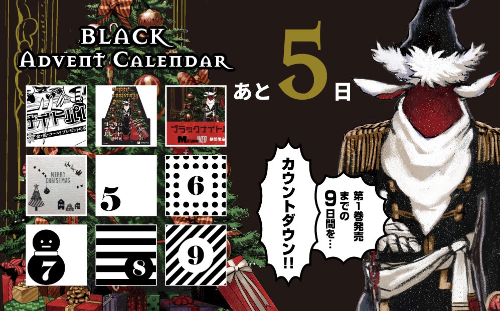 【ブラックアドベントカレンダー】
クリスマス迫るこの時期に
街中で見つけた、たくさんのクリスマス！？

第1巻発売まで
あと　5日

#ブラックナイトパレード 