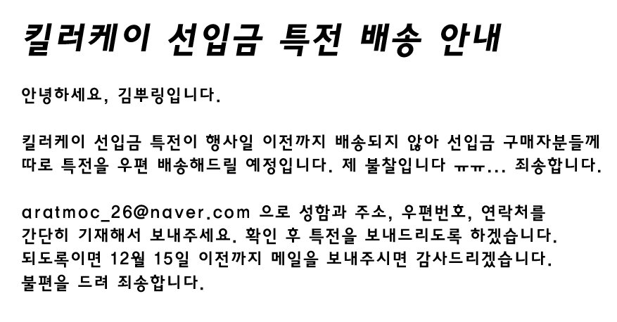 Let's LOVE! 엑소통합온리전에 킬러케이 오리지널 에피소드가 완판되었습니다. 여러분들의 사랑과 관심에 감사드립니다.

킬러케이 선입금 특전이 누락되는 일이 있었습니다. 선입금 구매자분들께선 아래 공지를 읽어주시길 바랍니다. 감사합니다!