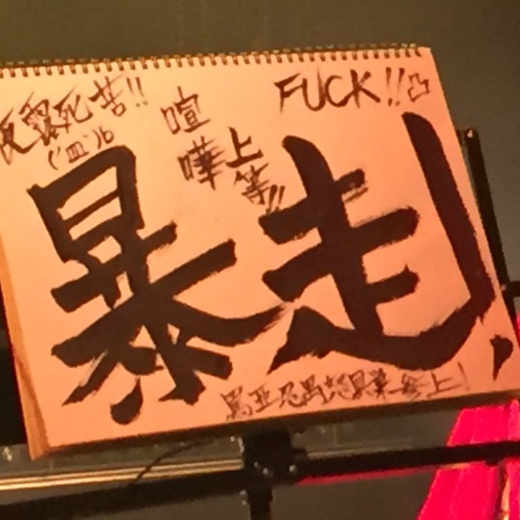maokwhr's tweet photo. よく見たら「罵亜忍禺怒具巣」wwww
#BurningDogs https://t.co/38B0aorRVR