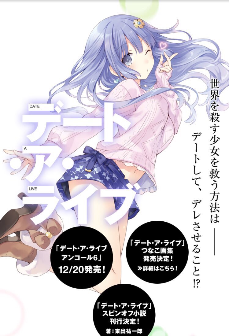 誘宵美九 なりきりさんや一般さんがrtしてまだ見ぬなりきりさんや一般さんとつながりたい 皆さん お久しぶりですぅ 12月日はなんとｯ 私が表紙を飾るデート ア ライブ アンコール6 が発売される日ですよー てことで 拡散お願いしますねー