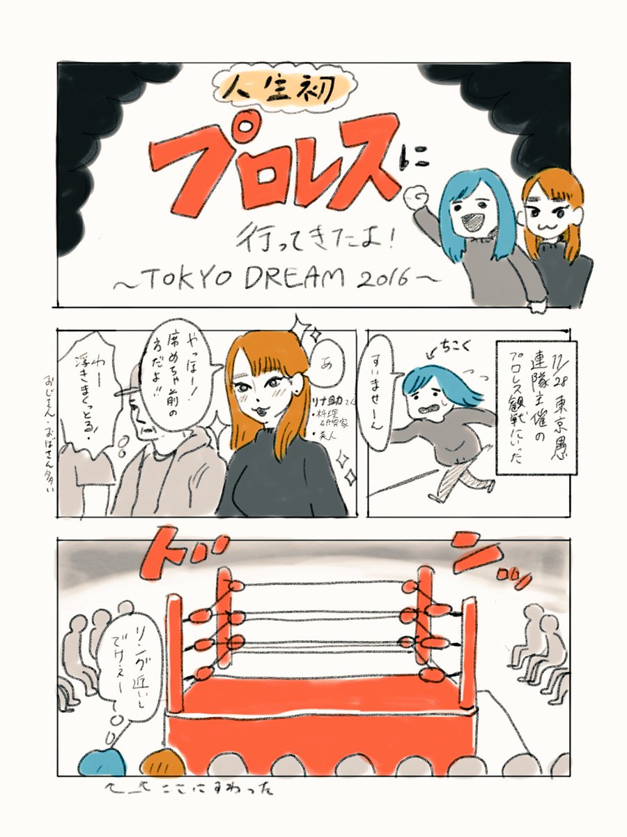 この前初めてプロレスに行ったのが楽しかったのでレポにしました。漫画下手でごめんだけど楽しかったよ〜

#ipadpro 
#ApplePencil 