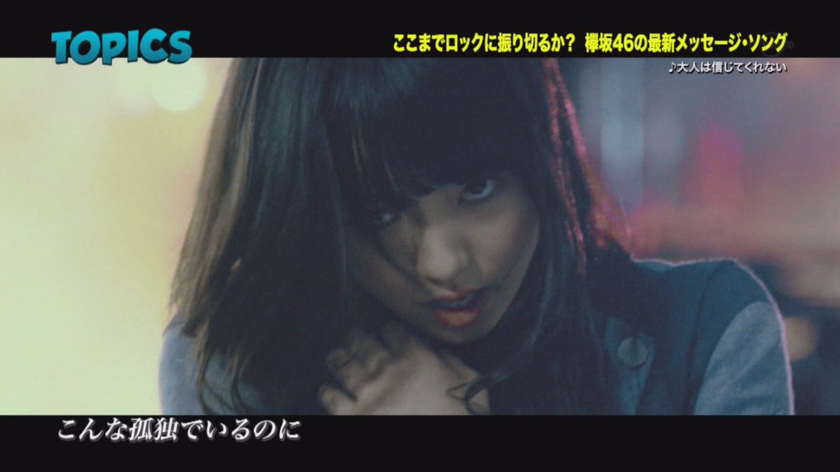ゆかうぎ בטוויטר 最近 欅ちゃんの 大人は信じてくれない が好きすぎる サイマジョみたいに世間を批判してる感じとサビの英語の歌詞が特に 死にたがりみたいな内容だけど 嫌いじゃない Mvのずーみんの表情 好き W あんなに普段は可愛いのに 豹変した感じ ゆかうぎ בטוויטר 最近 欅ちゃんの 大人は信じてくれない が好きすぎる サイマジョみたいに世間を批判してる感じとサビの英語の歌詞が特に 死にたがりみたいな内容だけど 嫌いじゃない Mvのずーみんの表情 好き W あんなに普段は可愛いのに 豹変した感じ