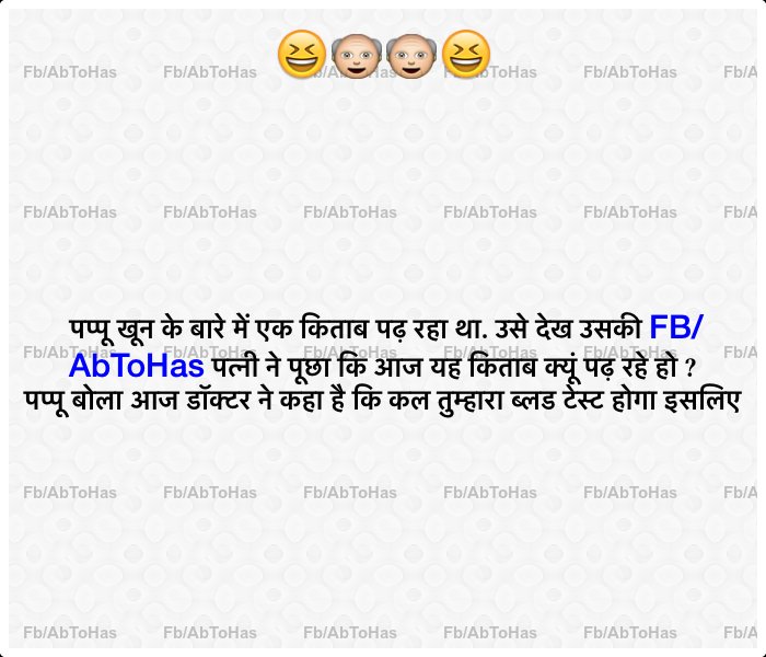 AbToHas's tweet photo. #FbAbToHas #hindi #hindijokes #jokes #funny https://t.co/Xqhsay3ER4